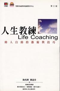 人生教練LIFE COACHING：助人自助的藝術與技巧 封面