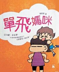 單飛媽咪 封面