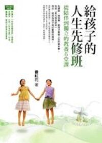 給孩子的人生先修班：從陪伴到獨立的教養6堂課 封面