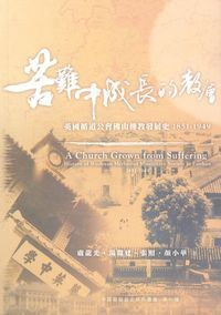 苦難中成長的教會：英國循道公會佛山傳教發展史 封面