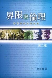 界限與倫理：潘霍華的倫理神學（二版） 封面