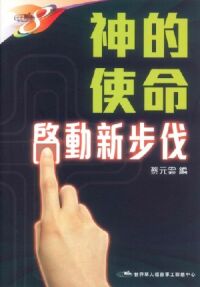 神的使命：啟動新步伐 封面