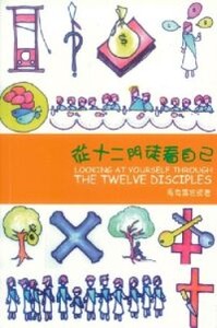 從十二門徒看自己 封面