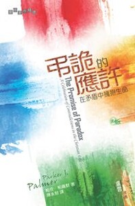 弔詭的應許：在矛盾中擁抱生命 封面
