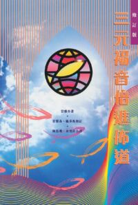 三元福音倍進佈道 封面