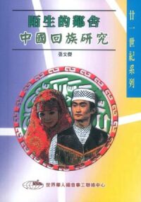 陌生的鄰舍:中國回族研究 封面