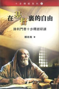 在基督裏的自由：腓利門書十步釋經研讀 封面