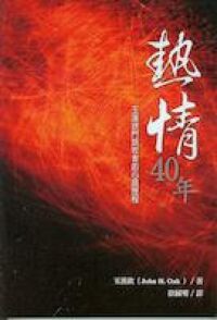 熱情四十年 封面
