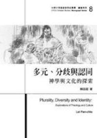多元分歧與認同：神學與文化的探索 封面