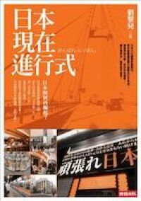 日本現在進行式 封面