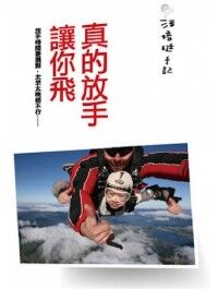 真的放手讓你飛 封面
