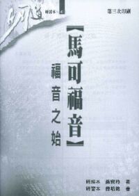 明道研經叢書【研習本】:馬可福音——福音之始 封面