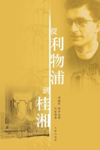 從利物浦到桂湘:何愛理自傳 封面