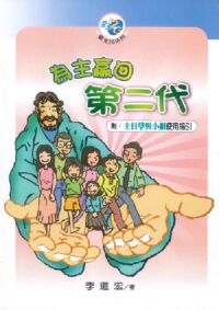 為主贏回第二代（附：主日學與小組使用指引） 封面