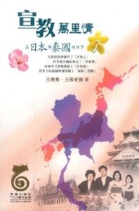 宣教萬里情：在日本與泰國的日子 封面