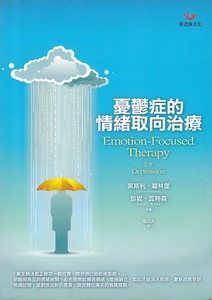 憂鬱症的情緒取向治療 封面