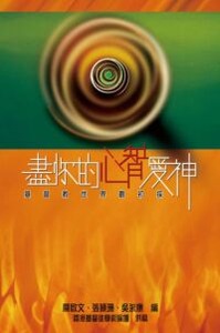 盡你的心智愛神：基督教世界觀初探 封面