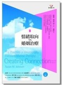 情緒取向VS婚姻治療 封面