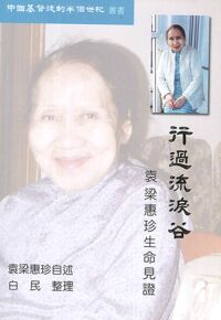 行過流淚谷：袁梁惠珍生命見證（簡體字） 封面