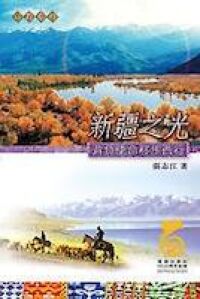 新疆之光：背負使命移步西行 封面