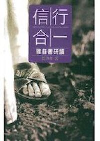 信行合一：雅各書研讀 封面