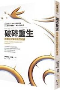 破碎重生：困境如何幫助我們成長 封面