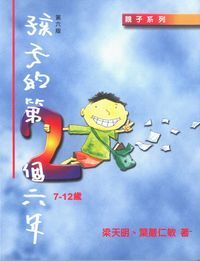 孩子的第二個六年 封面