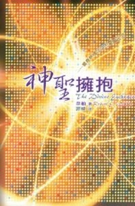 神聖擁抱：重尋熱情洋溢的屬靈生命 封面