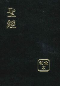 聖經和合本．小型．紅字．皮面拉鍊．拇指索引．黑金．SR57ARTIZ1.1 封面