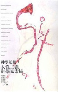 神學起動:女性主義神學家素描 封面