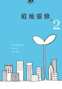道地靈修（2） 封面