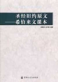 聖經舊約原文：希伯來文課本（簡體字） 封面