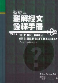 聖經難解經文詮釋手冊：新約 封面