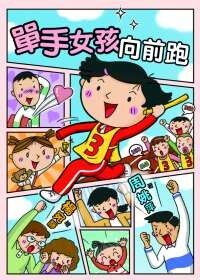 單手女孩向前跑 封面