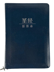 新譯本．中型裝．藍色皮面銀邊拉鍊白邊．簡體字．M12SS03S 封面