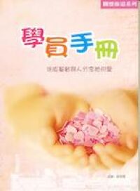 關懷佈道系列（學員手冊） 封面