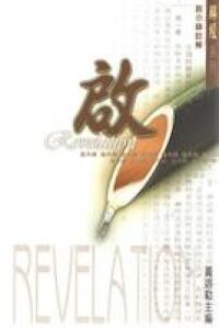 啟示錄註解 封面
