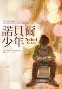 諾貝爾少年 封面