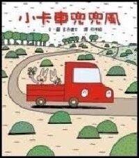 小卡車兜兜風 封面