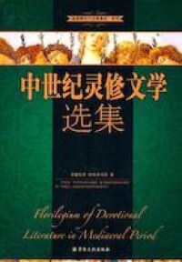 中世紀靈修文學選集（簡體字） 封面