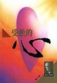 受教的心 封面