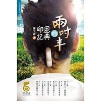 兩吋半的恩典印記 封面