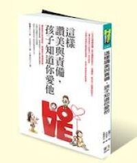 這樣讚美與責備，孩子知道你愛他 封面