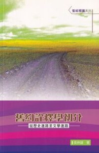 舊約詮釋學初介:從歷史進路至文學進路 封面