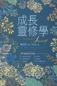 成長靈修學 封面