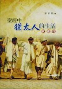 聖經中猶太人的生活：衣、住、行 封面