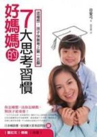 好媽媽的七大思考習慣：這樣想，孩子快樂考上第一志願 封面