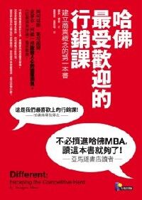 哈佛最受歡迎的行銷課：建立商業概念的第一本書 封面