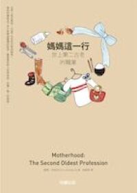 媽媽這一行:世上第二古老的職業 封面