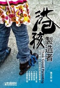 港孩製造者：關於港孩，你知道的通常是錯 封面